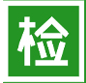 收货检查