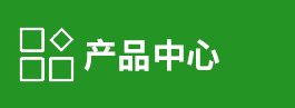 产品中心