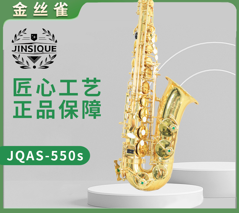 金丝雀JQAS-550s降E调中音萨克斯
