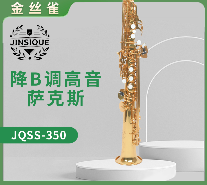 金丝雀JQSS-350降B调高音萨克斯
