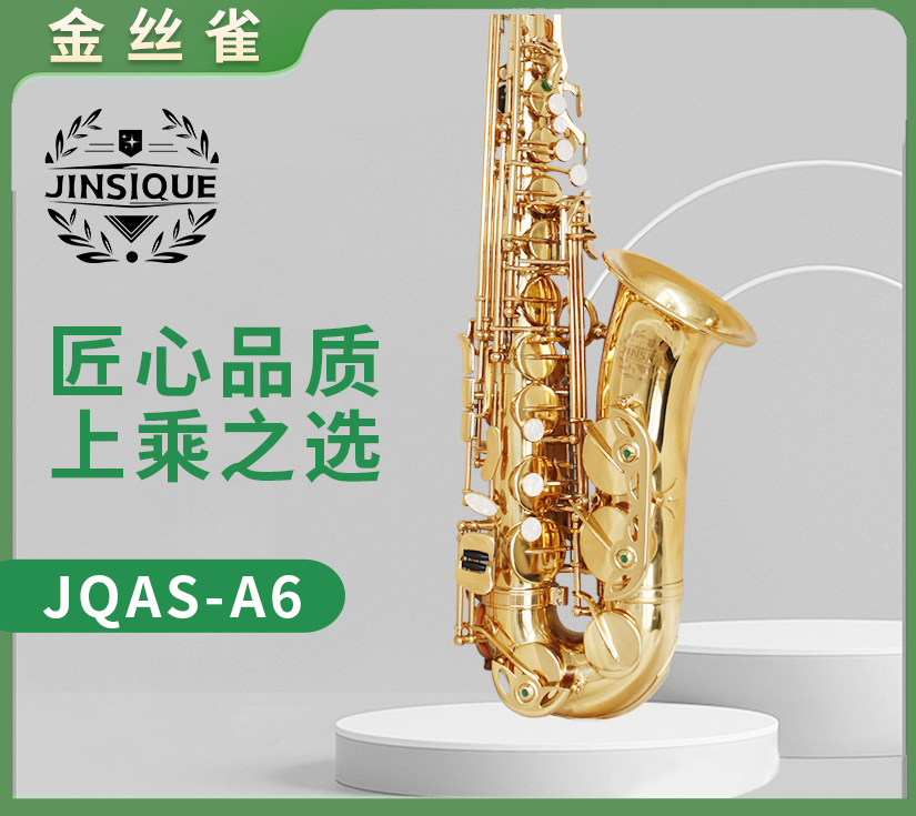 金丝雀JQAS-A6中音萨克斯