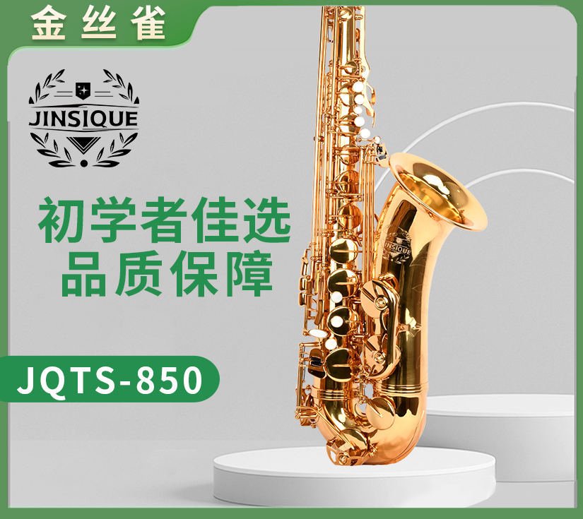 金丝雀JQTS-850次中音萨克斯