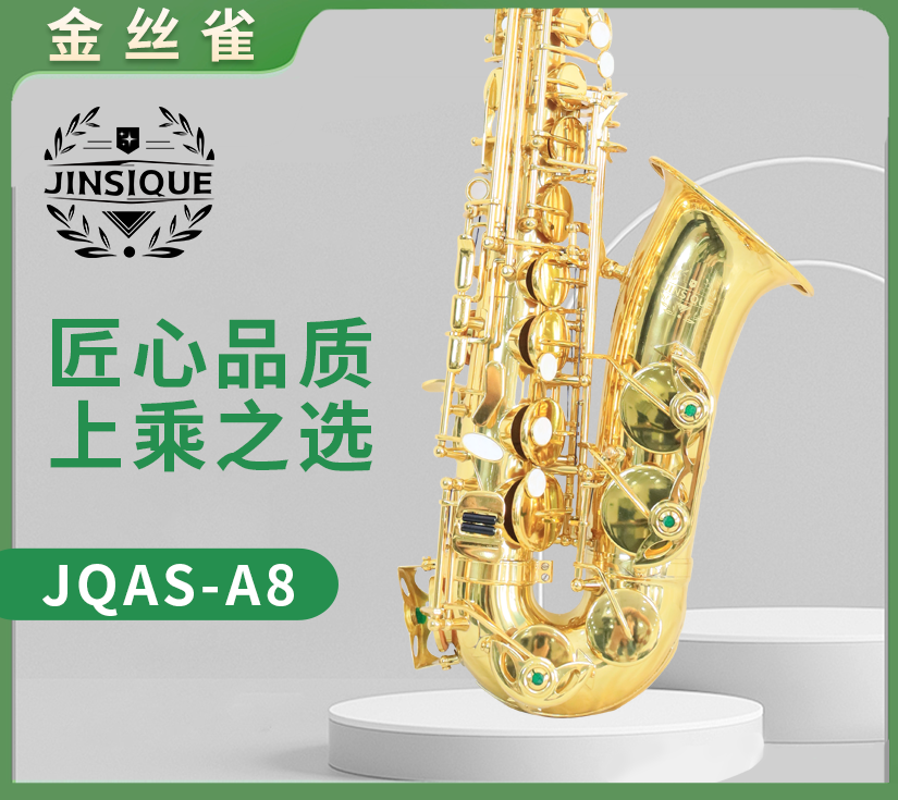 金丝雀JQAS-A8中音萨克斯